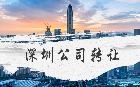 深圳公司轉(zhuǎn)讓
