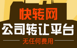 杭州公司轉(zhuǎn)讓平臺(tái)