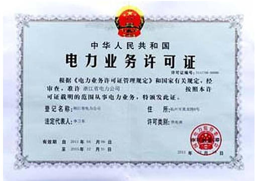 電力資質(zhì)轉(zhuǎn)讓