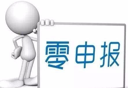 零申報的公司