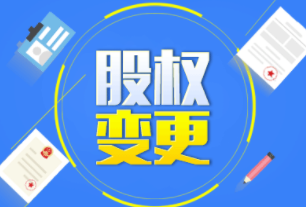 公司股權(quán)變更