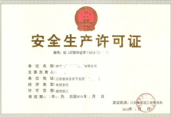 安全生產(chǎn)許可證