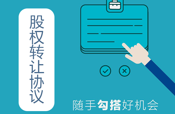 公司股權(quán)轉(zhuǎn)讓