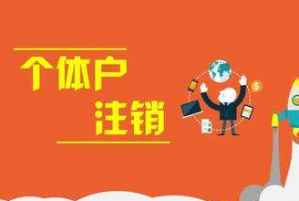 個體工商戶注銷