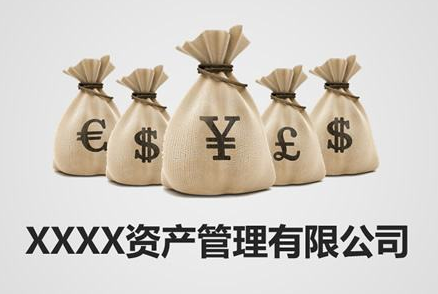 資產管理公司轉讓