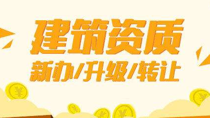 建筑資質(zhì)公司轉(zhuǎn)讓